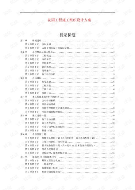花园工程施工组织设计方案 资源统筹与组织策划